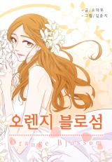 𝗢𝗿𝗮𝗻𝗴𝗲 𝗕𝗹𝗼𝘀𝘀𝗼𝗺𝘀 [𝗚𝗥𝗜𝗠 𝗦𝗖𝗔𝗡𝗦]